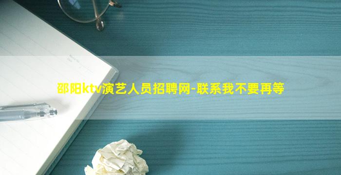 邵阳ktv演艺人员招聘网-联系我不要再等